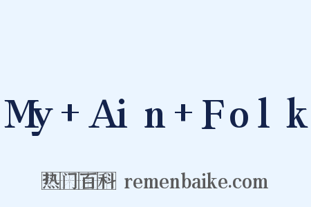 My+Ain+Folk是什么意思的图片